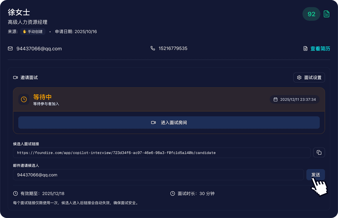 发送实时面试链接