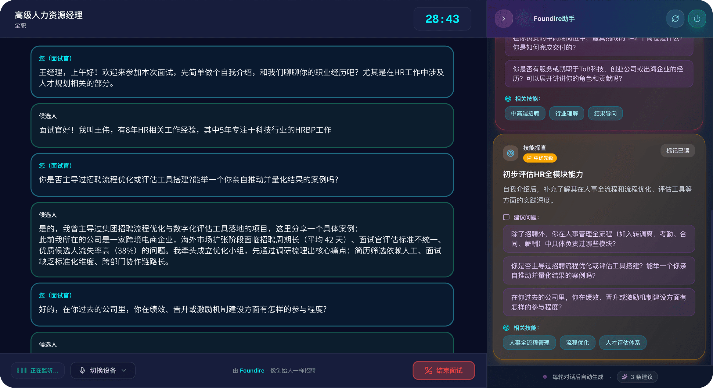 面试官实时收到私密提示