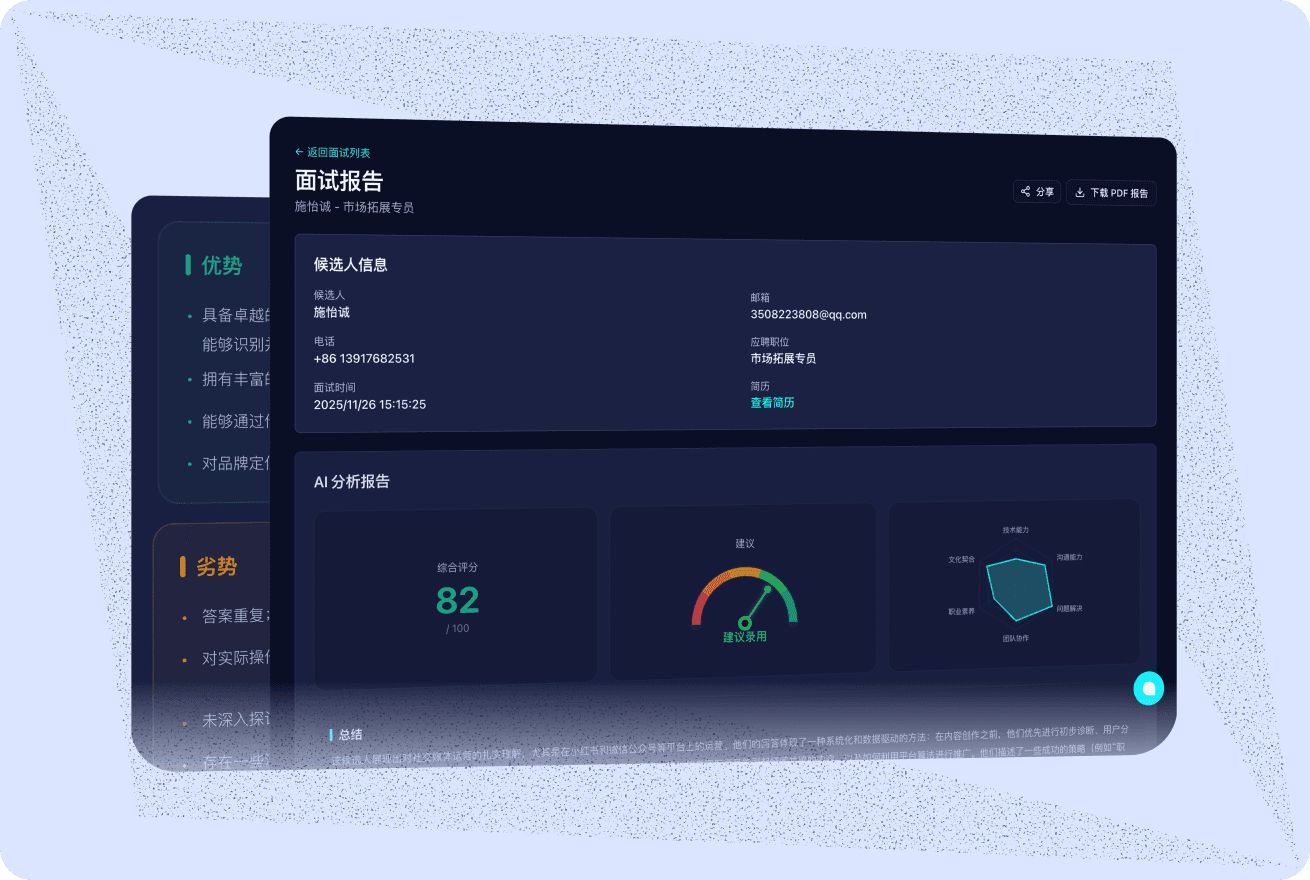 面试记录与智能报告